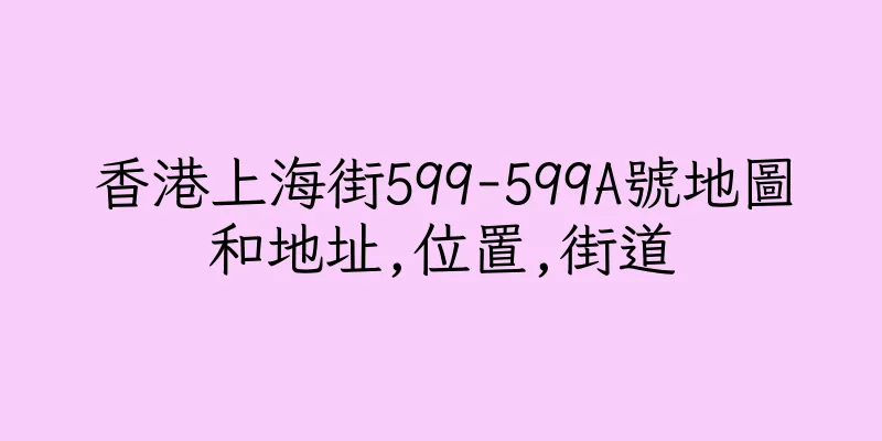香港上海街599-599A號地圖和地址,位置,街道