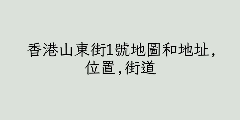 香港山東街1號地圖和地址,位置,街道