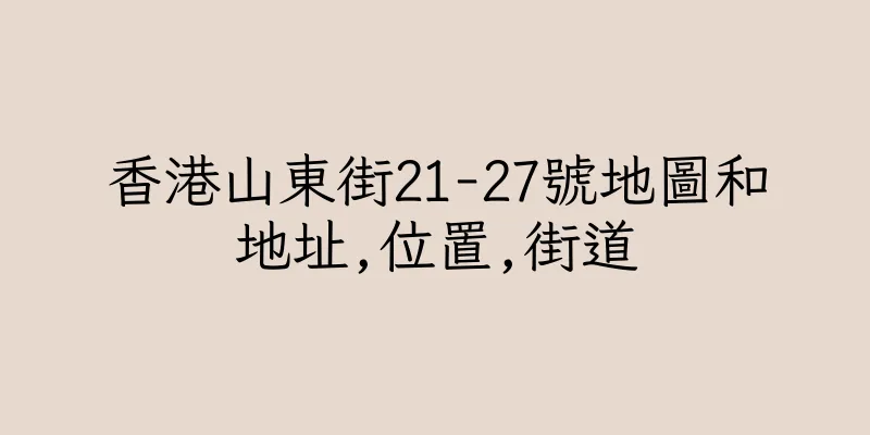 香港山東街21-27號地圖和地址,位置,街道