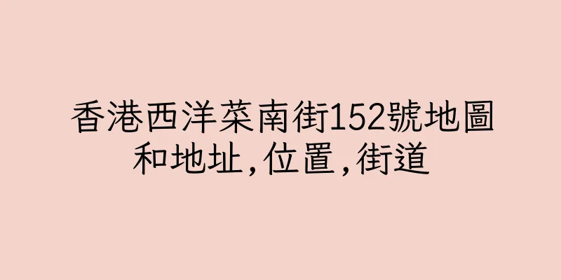 香港西洋菜南街152號地圖和地址,位置,街道