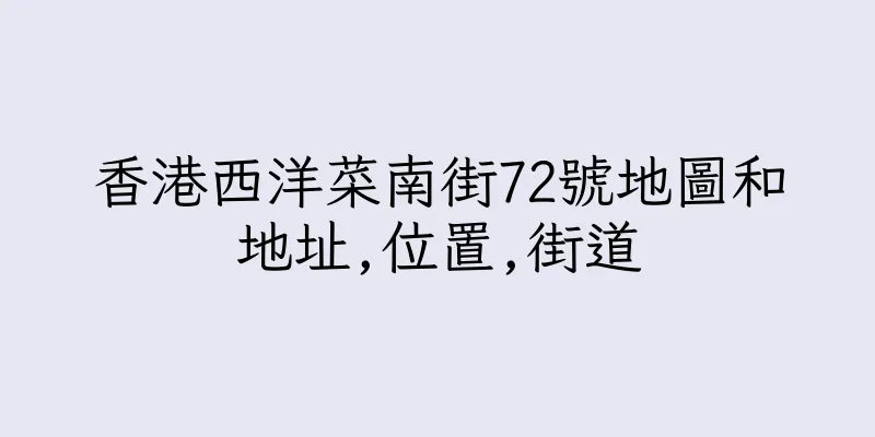 香港西洋菜南街72號地圖和地址,位置,街道