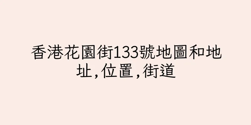 香港花園街133號地圖和地址,位置,街道