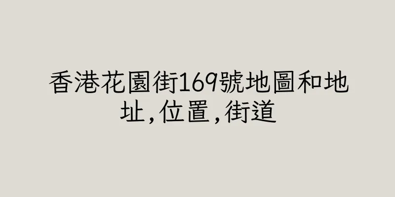 香港花園街169號地圖和地址,位置,街道