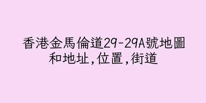 香港金馬倫道29-29A號地圖和地址,位置,街道