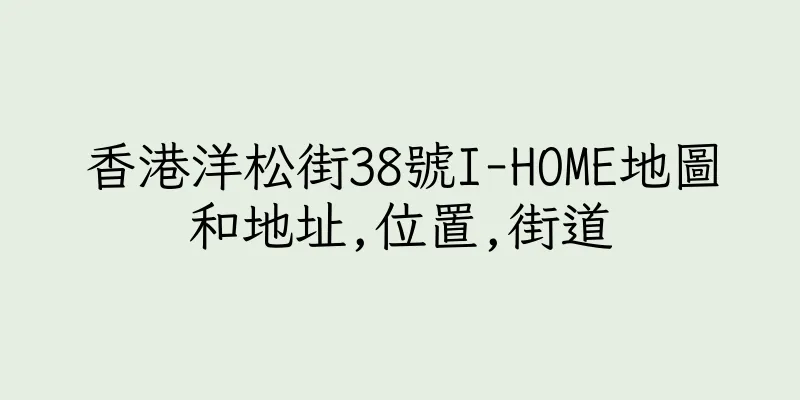 香港洋松街38號I-HOME地圖和地址,位置,街道