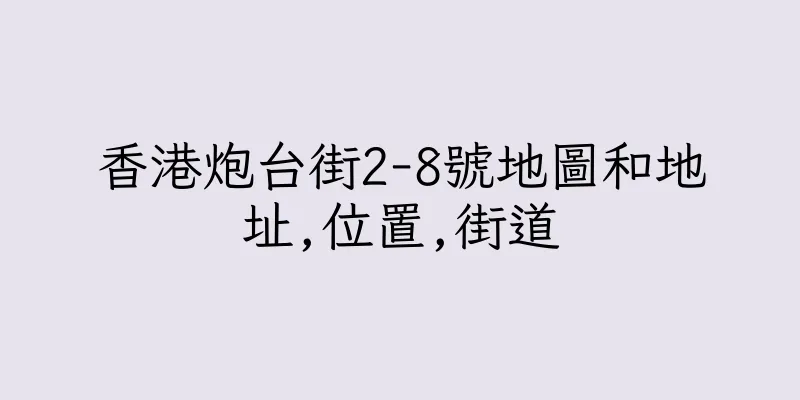 香港炮台街2-8號地圖和地址,位置,街道