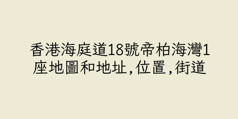 香港海庭道18號帝柏海灣1座地圖和地址,位置,街道