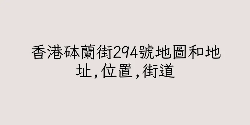 香港砵蘭街294號地圖和地址,位置,街道