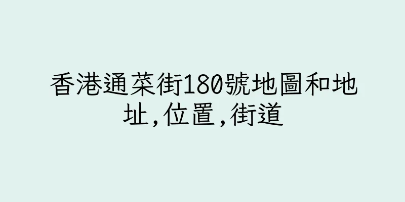 香港通菜街180號地圖和地址,位置,街道
