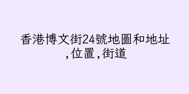 香港博文街24號地圖和地址,位置,街道