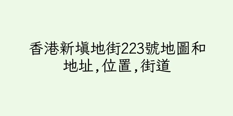 香港新填地街223號地圖和地址,位置,街道