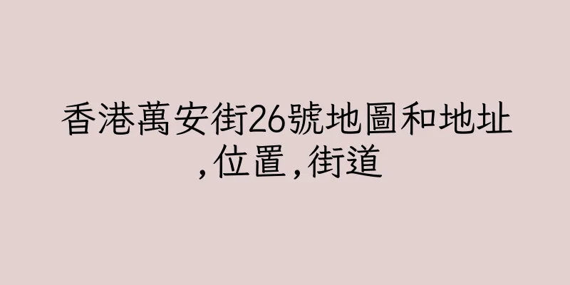 香港萬安街26號地圖和地址,位置,街道