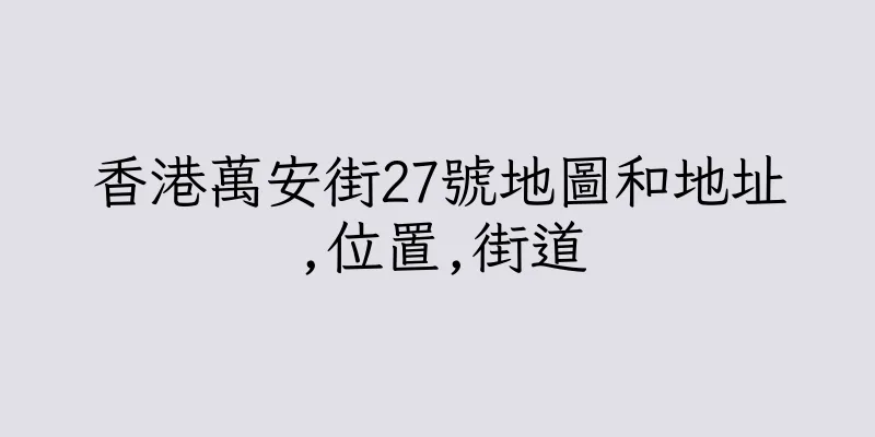 香港萬安街27號地圖和地址,位置,街道