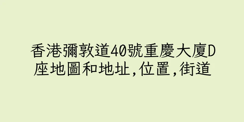 香港彌敦道40號重慶大廈D座地圖和地址,位置,街道