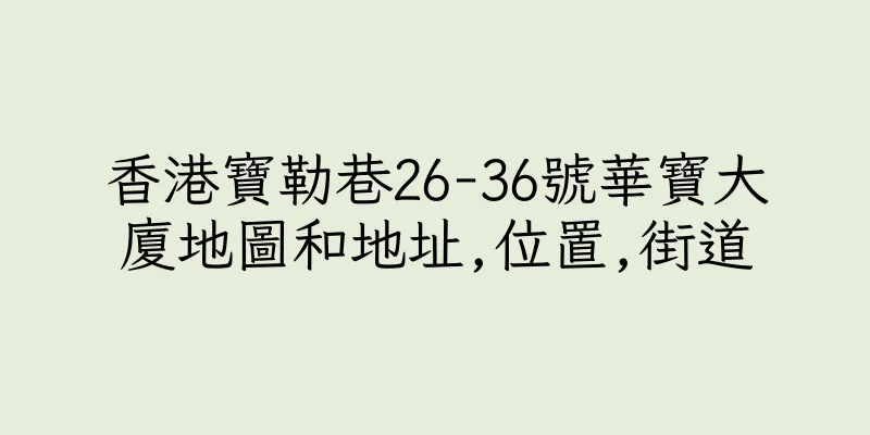 香港寶勒巷26-36號華寶大廈地圖和地址,位置,街道