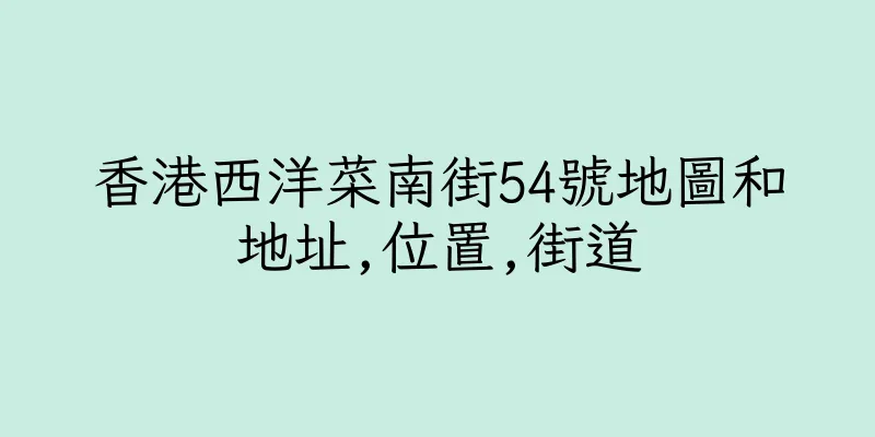 香港西洋菜南街54號地圖和地址,位置,街道