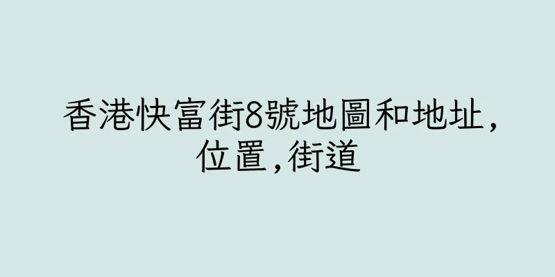 香港快富街8號地圖和地址,位置,街道