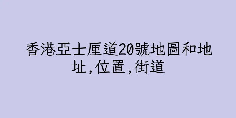 香港亞士厘道20號地圖和地址,位置,街道