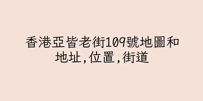 香港亞皆老街109號地圖和地址,位置,街道