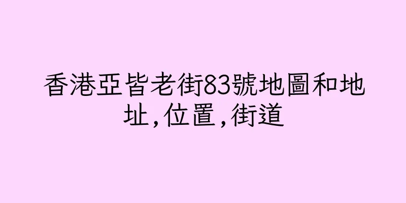 香港亞皆老街83號地圖和地址,位置,街道