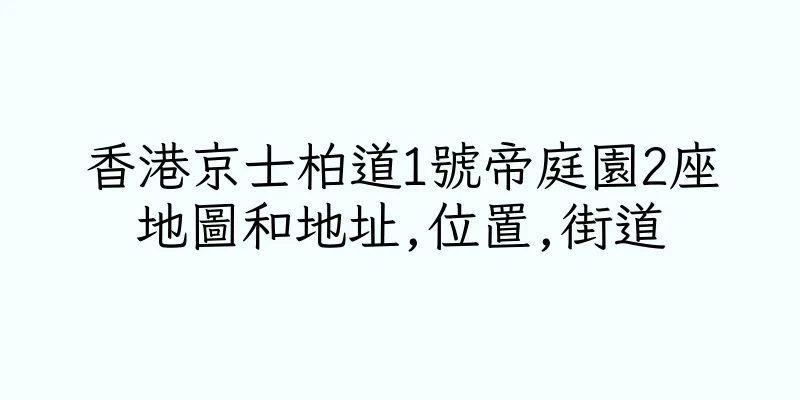 香港京士柏道1號帝庭園2座地圖和地址,位置,街道