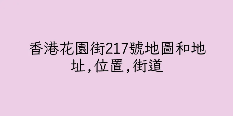 香港花園街217號地圖和地址,位置,街道
