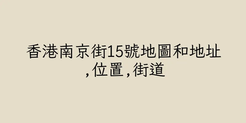 香港南京街15號地圖和地址,位置,街道