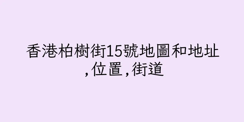 香港柏樹街15號地圖和地址,位置,街道