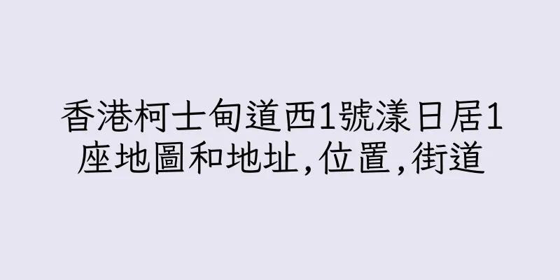 香港柯士甸道西1號漾日居1座地圖和地址,位置,街道