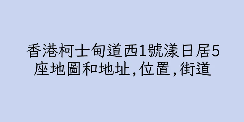 香港柯士甸道西1號漾日居5座地圖和地址,位置,街道