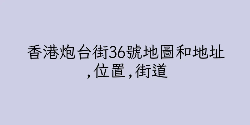 香港炮台街36號地圖和地址,位置,街道