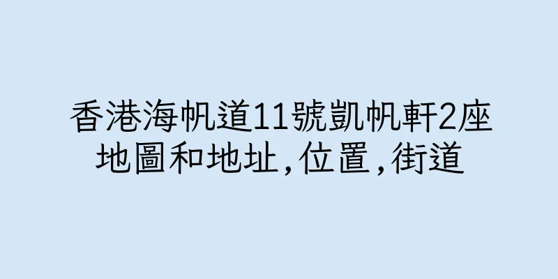 香港海帆道11號凱帆軒2座地圖和地址,位置,街道