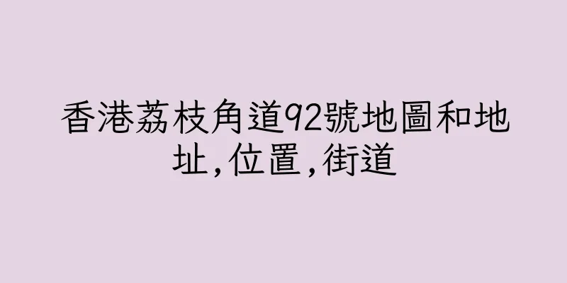 香港荔枝角道92號地圖和地址,位置,街道