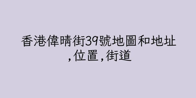 香港偉晴街39號地圖和地址,位置,街道