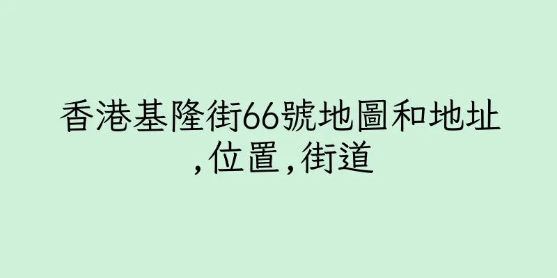 香港基隆街66號地圖和地址,位置,街道