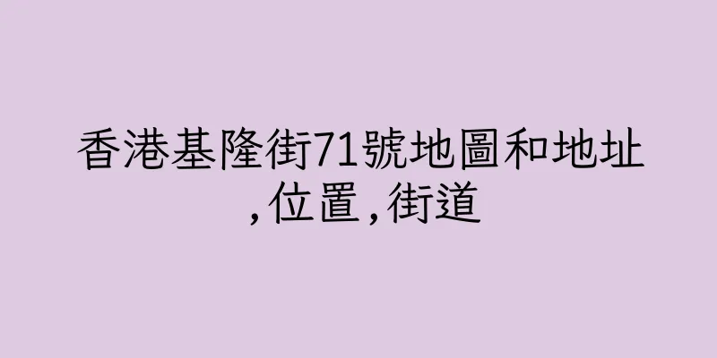 香港基隆街71號地圖和地址,位置,街道