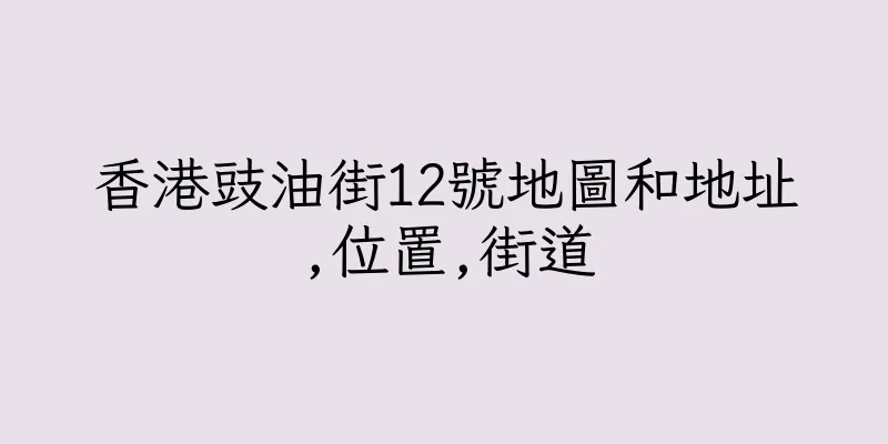 香港豉油街12號地圖和地址,位置,街道