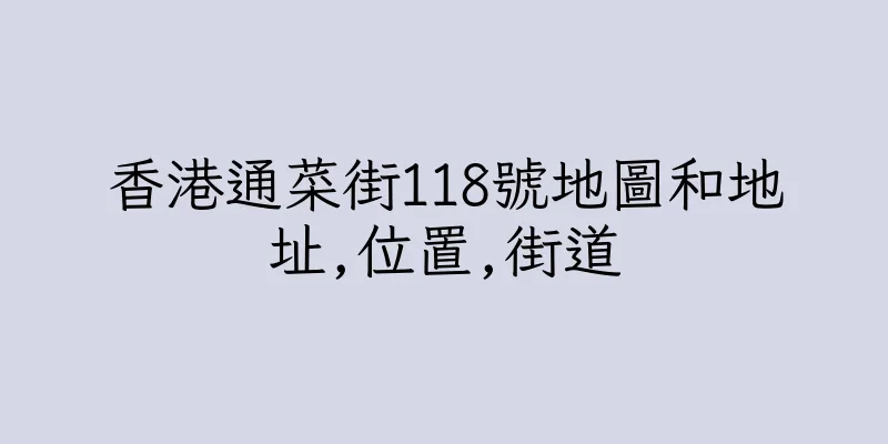 香港通菜街118號地圖和地址,位置,街道