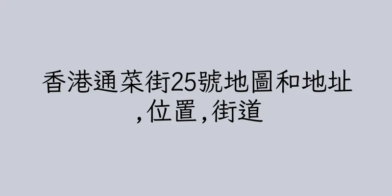 香港通菜街25號地圖和地址,位置,街道