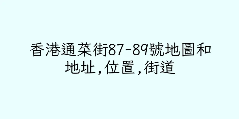 香港通菜街87-89號地圖和地址,位置,街道
