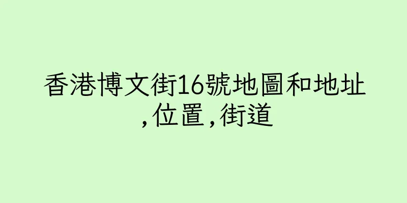 香港博文街16號地圖和地址,位置,街道