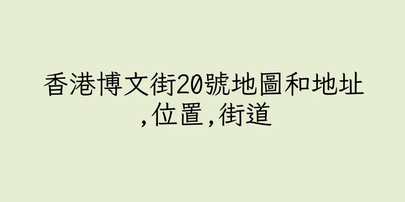 香港博文街20號地圖和地址,位置,街道