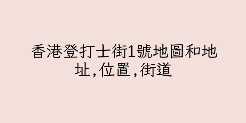 香港登打士街1號地圖和地址,位置,街道