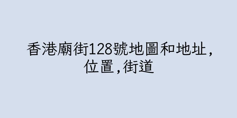 香港廟街128號地圖和地址,位置,街道