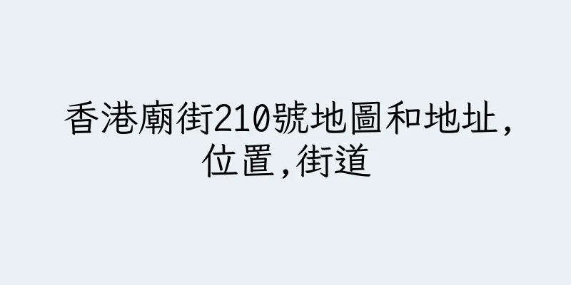 香港廟街210號地圖和地址,位置,街道