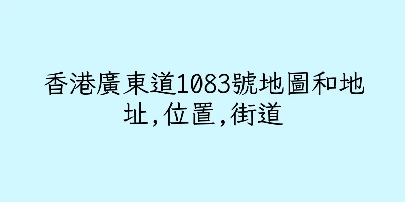 香港廣東道1083號地圖和地址,位置,街道