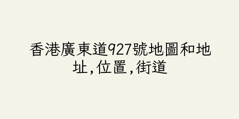 香港廣東道927號地圖和地址,位置,街道