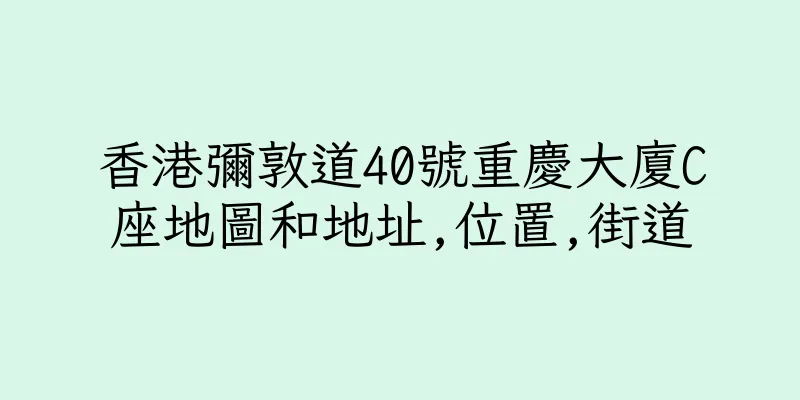 香港彌敦道40號重慶大廈C座地圖和地址,位置,街道