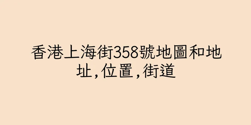 香港上海街358號地圖和地址,位置,街道