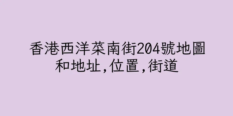 香港西洋菜南街204號地圖和地址,位置,街道